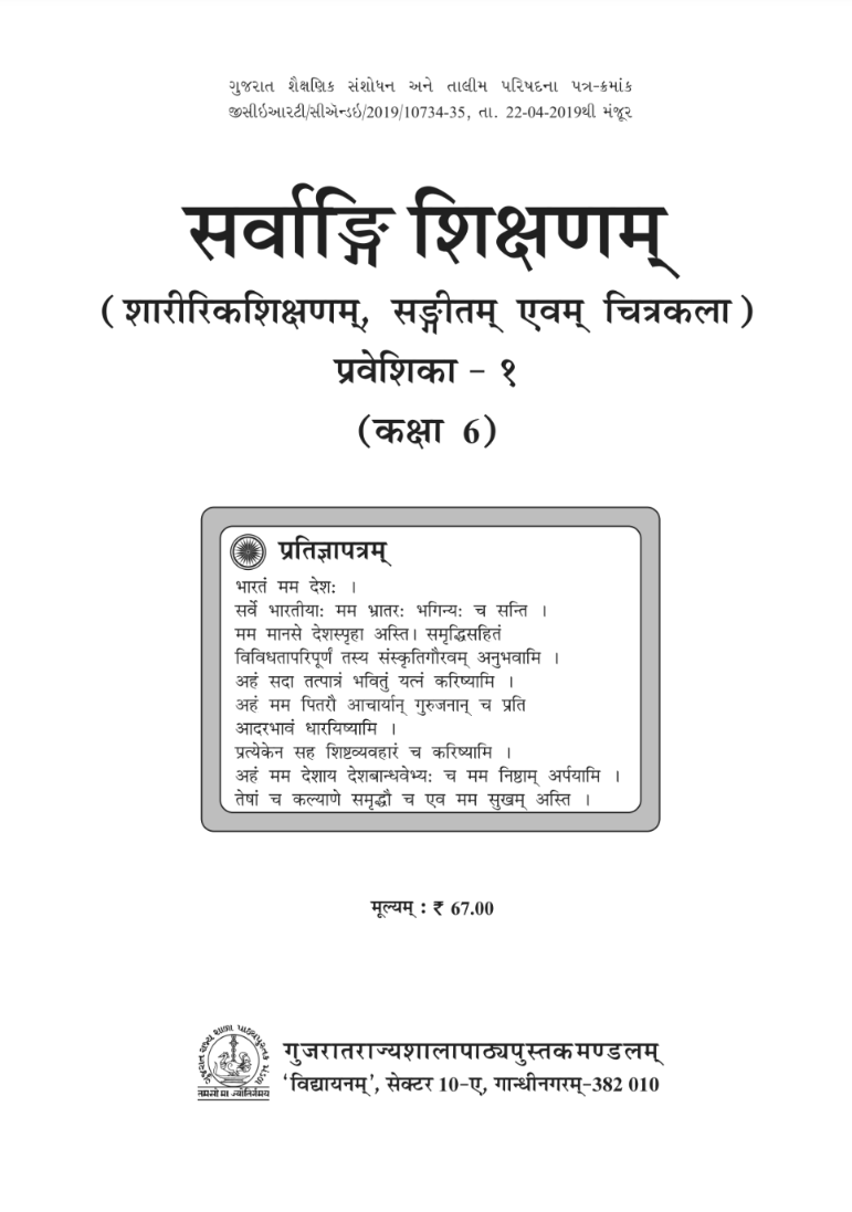 GSEB Standard 6 Sarvangi Sixan Praveshika 1 Textbook PDF Download Sanskrit Medium